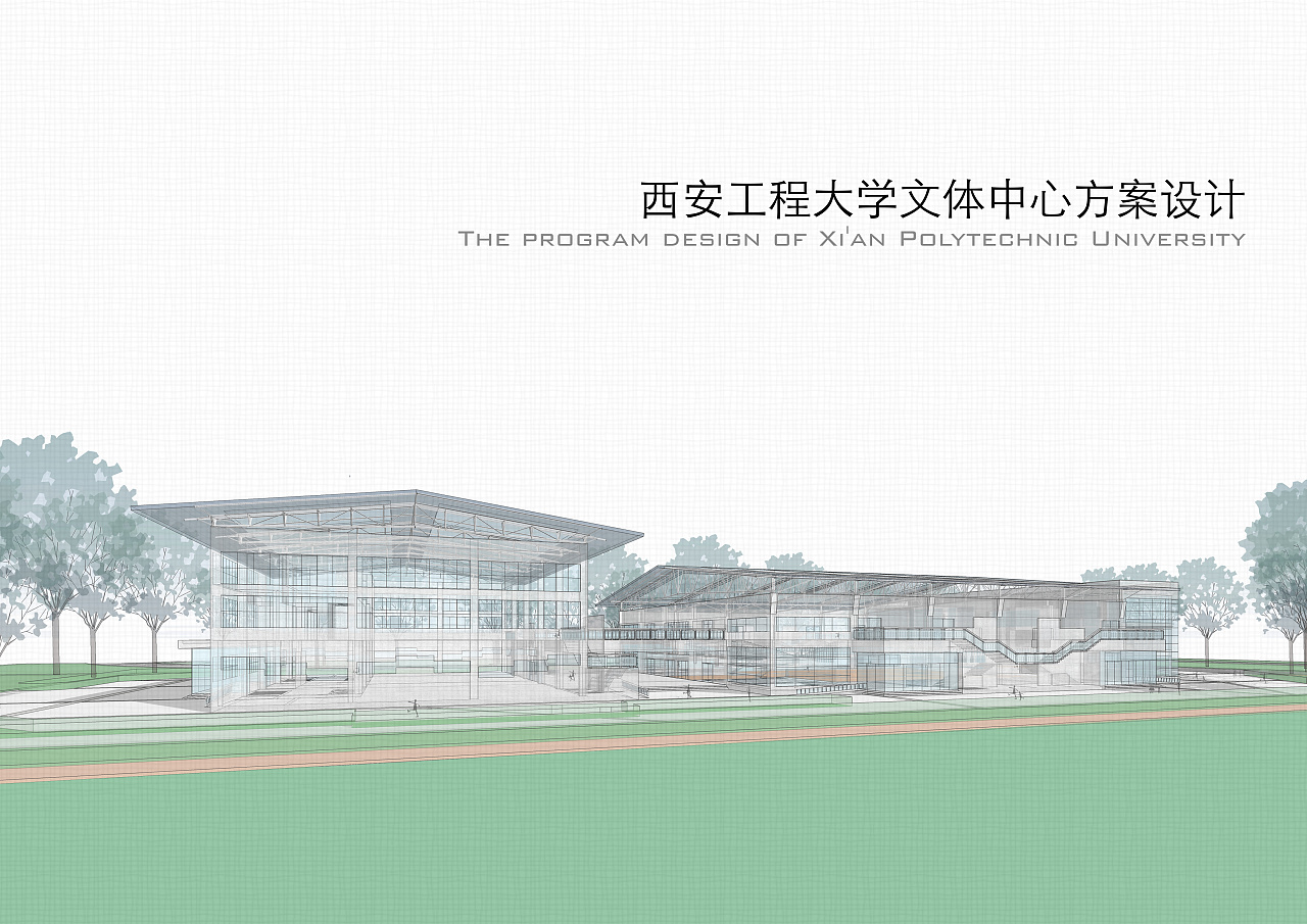 光影交织，文体共生——西安工程大学临潼校区文体中心竞赛方案解析